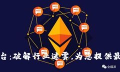 区块链中文咨询平台：破解行业迷雾，为您提供
